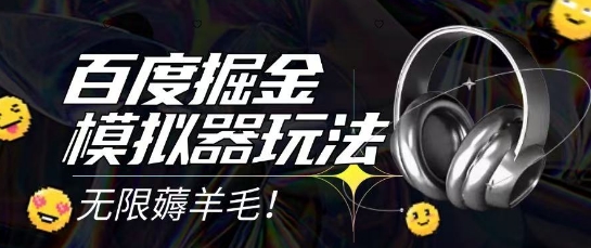 2025最新百度掘金模拟器挂机玩法，单机一天打15.无任何成本即可无限薅羊毛打金，矩阵操作月入过1W【揭秘】网络赚钱,项目资源网,副业资源网,兼职项目,网赚课程-副业赚钱-互联网创业-独家轻创IP小蜜蜂网创