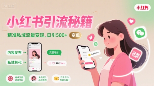 小红书引流秘籍，精准私域流量变现，日引500+网络赚钱,项目资源网,副业资源网,兼职项目,网赚课程-副业赚钱-互联网创业-独家轻创IP小蜜蜂网创
