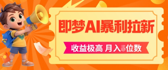即梦app暴利拉新，收益上限极高，月入5位数，AI风口落地实操项目网络赚钱,项目资源网,副业资源网,兼职项目,网赚课程-副业赚钱-互联网创业-独家轻创IP小蜜蜂网创