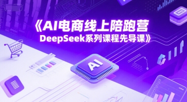 AI电商线上陪跑营，DeepSeek系列课程先导课网络赚钱,项目资源网,副业资源网,兼职项目,网赚课程-副业赚钱-互联网创业-独家轻创IP小蜜蜂网创