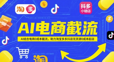 AI电商截流项目，AI结合电商0成本截流，助力淘宝多多抖店无货源0成本起店网络赚钱,项目资源网,副业资源网,兼职项目,网赚课程-副业赚钱-互联网创业-独家轻创IP小蜜蜂网创