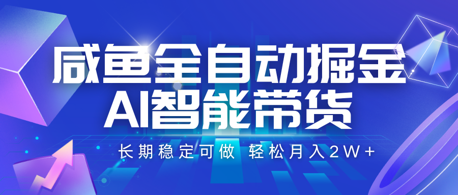 咸鱼全自动掘金，AI智能带货 长期稳定可做，轻松月入2W+网络赚钱,项目资源网,副业资源网,兼职项目,网赚课程-副业赚钱-互联网创业-独家轻创IP小蜜蜂网创