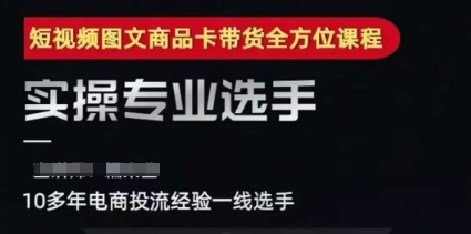2025短视频图文商品卡投流带货，随心推千川全域搭建优化流程课网络赚钱,项目资源网,副业资源网,兼职项目,网赚课程-副业赚钱-互联网创业-独家轻创IP小蜜蜂网创