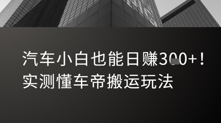 汽车小白也能日入3张！实测懂车帝搬运玩法网络赚钱,项目资源网,副业资源网,兼职项目,网赚课程-副业赚钱-互联网创业-独家轻创IP小蜜蜂网创