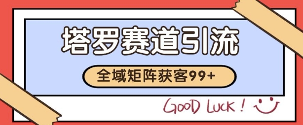 小红书某音塔罗赛道引流获客 自热矩阵日引200+【揭秘】网络赚钱,项目资源网,副业资源网,兼职项目,网赚课程-副业赚钱-互联网创业-独家轻创IP小蜜蜂网创