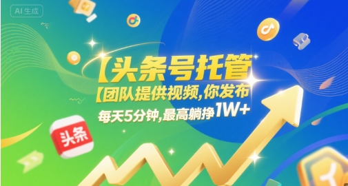 【头条号托管 】团队提供视频，你发布，每天5分钟，最高躺挣1W+【揭秘】网络赚钱,项目资源网,副业资源网,兼职项目,网赚课程-副业赚钱-互联网创业-独家轻创IP小蜜蜂网创