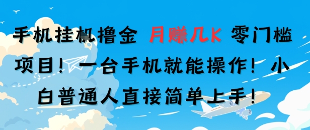 手机挂G撸金，零门槛项目，一台手机就能操作，月入几K，小白普通人直接简单上手网络赚钱,项目资源网,副业资源网,兼职项目,网赚课程-副业赚钱-互联网创业-独家轻创IP小蜜蜂网创