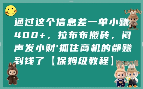 通过这个信息差一单小挣4张+，拉布布搬砖，闷声发小财抓住商机的都挣到钱了【保姆级教程】网络赚钱,项目资源网,副业资源网,兼职项目,网赚课程-副业赚钱-互联网创业-独家轻创IP小蜜蜂网创