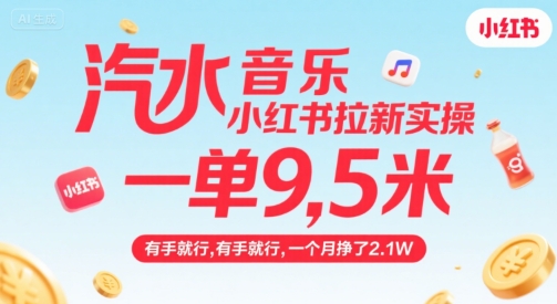 汽水音乐小红书拉新实操，，一单9.5米，有手就行，一个月挣了2.1W网络赚钱,项目资源网,副业资源网,兼职项目,网赚课程-副业赚钱-互联网创业-独家轻创IP小蜜蜂网创