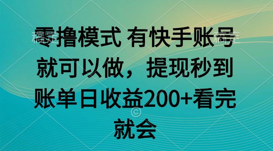 （14974期）零撸模式 有快手就可以 任务无上限 提现秒到账网络赚钱,项目资源网,副业资源网,兼职项目,网赚课程-副业赚钱-互联网创业-独家轻创IP小蜜蜂网创