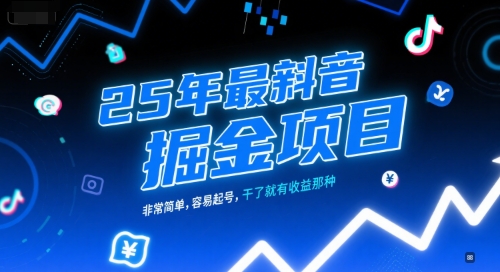 25年最新抖音掘金项目，非常简单，容易起号，干了就有收益那种网络赚钱,项目资源网,副业资源网,兼职项目,网赚课程-副业赚钱-互联网创业-独家轻创IP小蜜蜂网创