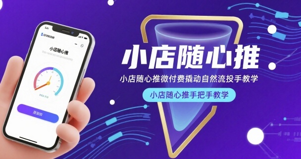 小店随心推微付费撬动自然流投手教学，小店随心推手把手教学网络赚钱,项目资源网,副业资源网,兼职项目,网赚课程-副业赚钱-互联网创业-独家轻创IP小蜜蜂网创