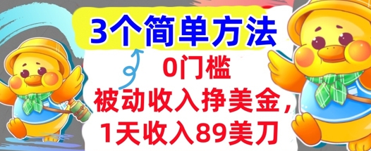 被动收入挣美金，1天收入89刀，3个最简单方法，适合新人和小白网络赚钱,项目资源网,副业资源网,兼职项目,网赚课程-副业赚钱-互联网创业-独家轻创IP小蜜蜂网创