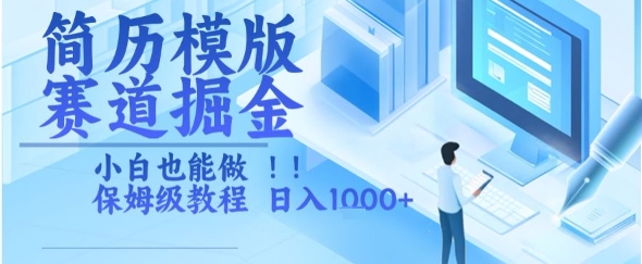 简历模版赛道掘金，小白也能做，保姆级教程，日入1k+【揭秘】网络赚钱,项目资源网,副业资源网,兼职项目,网赚课程-副业赚钱-互联网创业-独家轻创IP小蜜蜂网创