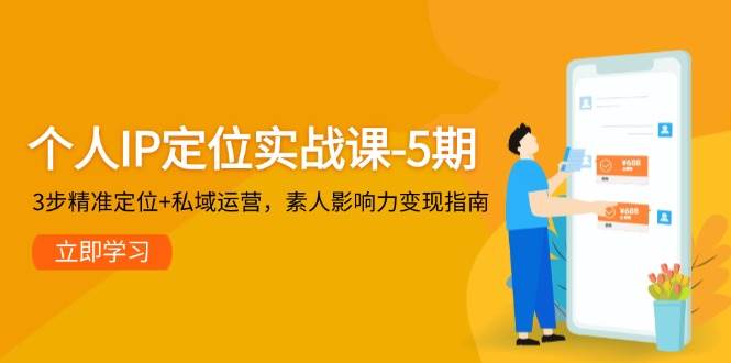 （14867期）个人IP定位实战课-5期，3步精准定位+私域运营，素人影响力变现指南网络赚钱,项目资源网,副业资源网,兼职项目,网赚课程-副业赚钱-互联网创业-独家轻创IP小蜜蜂网创