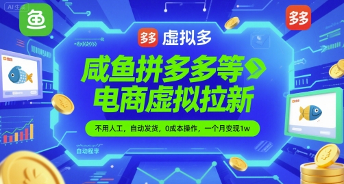 咸鱼拼多多等电商虚拟拉新，不用人工，自动发货，0成本操作，一个月变现1w网络赚钱,项目资源网,副业资源网,兼职项目,网赚课程-副业赚钱-互联网创业-独家轻创IP小蜜蜂网创