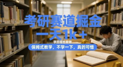 考研赛道掘金，一天1k+，学历低也能做，保姆式教学，不学一下，真的可惜【揭秘】网络赚钱,项目资源网,副业资源网,兼职项目,网赚课程-副业赚钱-互联网创业-独家轻创IP小蜜蜂网创