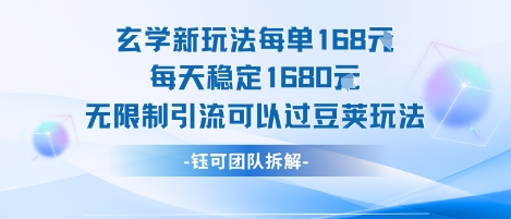 玄学新玩法每单168米每天稳定1680无限制引流可以过豆荚玩法网络赚钱,项目资源网,副业资源网,兼职项目,网赚课程-副业赚钱-互联网创业-独家轻创IP小蜜蜂网创