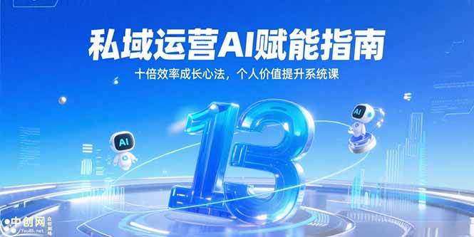 （15176期）私域运营AI赋能指南，十倍效率成长心法，个人价值提升系统课网络赚钱,项目资源网,副业资源网,兼职项目,网赚课程-副业赚钱-互联网创业-独家轻创IP小蜜蜂网创