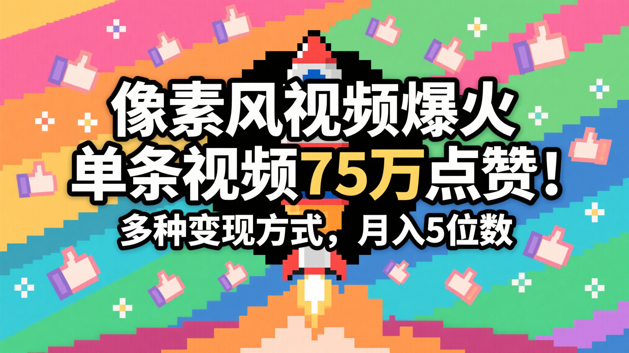 3分钟生成最近爆火的像素风视频，单条点赞75万，谁发谁火系列，多种变现方式，月入…网络赚钱,项目资源网,副业资源网,兼职项目,网赚课程-副业赚钱-互联网创业-独家轻创IP小蜜蜂网创