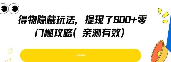 得物隐藏玩法，提现了8张+零门槛攻略，亲测有效网络赚钱,项目资源网,副业资源网,兼职项目,网赚课程-副业赚钱-互联网创业-独家轻创IP小蜜蜂网创