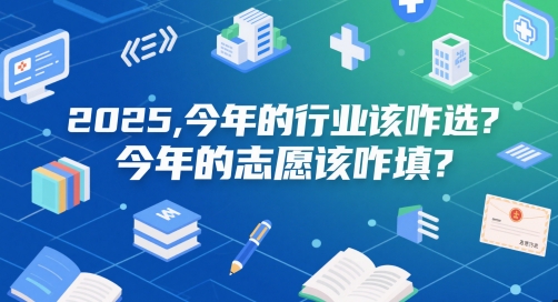 付费文章：2025，今年的行业该咋选？今年的志愿该咋填？网络赚钱,项目资源网,副业资源网,兼职项目,网赚课程-副业赚钱-互联网创业-独家轻创IP小蜜蜂网创