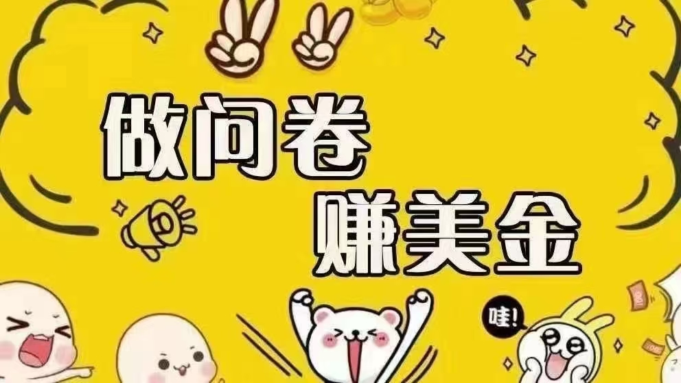 （15216期）海外问卷赚美金！！！日入无上限，可批量矩阵可招人开工作室无限放大网络赚钱,项目资源网,副业资源网,兼职项目,网赚课程-副业赚钱-互联网创业-独家轻创IP小蜜蜂网创