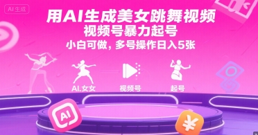 用AI生成美女跳舞视频，视频号暴力起号，小白可做，多号操作日入5张网络赚钱,项目资源网,副业资源网,兼职项目,网赚课程-副业赚钱-互联网创业-独家轻创IP小蜜蜂网创