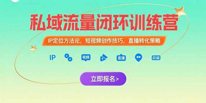 （15396期）私域流量闭环训练营：IP定位方法论，短视频创作技巧，直播转化策略网络赚钱,项目资源网,副业资源网,兼职项目,网赚课程-副业赚钱-互联网创业-独家轻创IP小蜜蜂网创