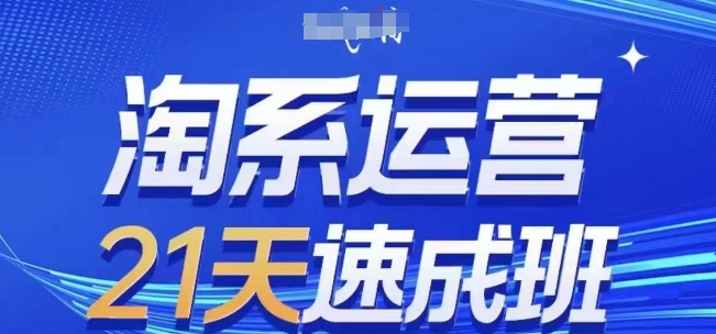 淘系运营21天速成班(更新25年6月)，0基础轻松搞定淘系运营，不做假把式网络赚钱,项目资源网,副业资源网,兼职项目,网赚课程-副业赚钱-互联网创业-独家轻创IP小蜜蜂网创
