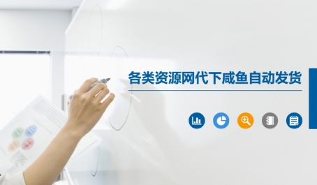 各类资源网代下咸鱼自动发货网络赚钱,项目资源网,副业资源网,兼职项目,网赚课程-副业赚钱-互联网创业-独家轻创IP小蜜蜂网创