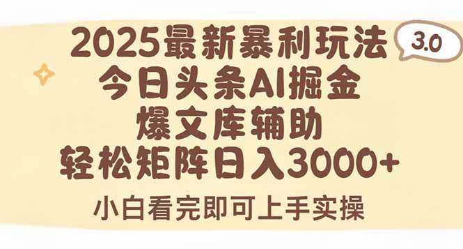 （15485期）2025年今日头条最新暴利玩法3.0，一键生成爆款，轻松实现矩阵日入3000+网络赚钱,项目资源网,副业资源网,兼职项目,网赚课程-副业赚钱-互联网创业-独家轻创IP小蜜蜂网创