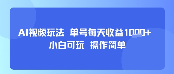 AI视频玩法 单号每天收益多张+ 小白可玩 操作简单网络赚钱,项目资源网,副业资源网,兼职项目,网赚课程-副业赚钱-互联网创业-独家轻创IP小蜜蜂网创