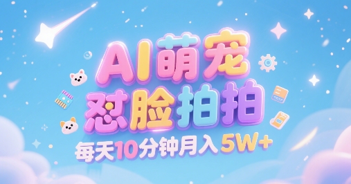 AI萌宠怼脸拍，萌宠赛道，精准高客单，每天十分钟，创作者分成，月入5W+网络赚钱,项目资源网,副业资源网,兼职项目,网赚课程-副业赚钱-互联网创业-独家轻创IP小蜜蜂网创