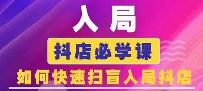 抖音商城运营课程(更新25年5月)，入局抖店必学课， 如何快速扫盲入局抖店网络赚钱,项目资源网,副业资源网,兼职项目,网赚课程-副业赚钱-互联网创业-独家轻创IP小蜜蜂网创