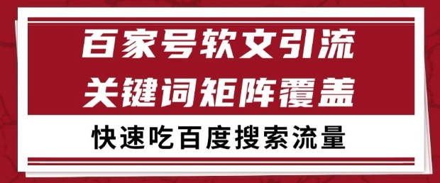 百家号软文引流关键词覆盖打法，吃搜索流量日引99+【揭秘】网络赚钱,项目资源网,副业资源网,兼职项目,网赚课程-副业赚钱-互联网创业-独家轻创IP小蜜蜂网创