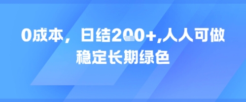 0成本，日入2张，人人可做，稳定长期绿色网络赚钱,项目资源网,副业资源网,兼职项目,网赚课程-副业赚钱-互联网创业-独家轻创IP小蜜蜂网创