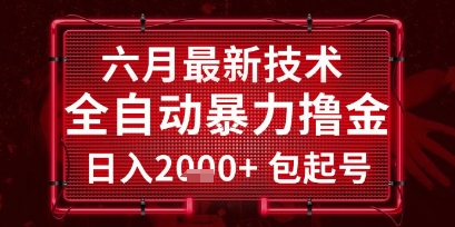 六月最新技术全自动暴力撸金，稳定日入2k+包起号，长期稳定【揭秘】网络赚钱,项目资源网,副业资源网,兼职项目,网赚课程-副业赚钱-互联网创业-独家轻创IP小蜜蜂网创