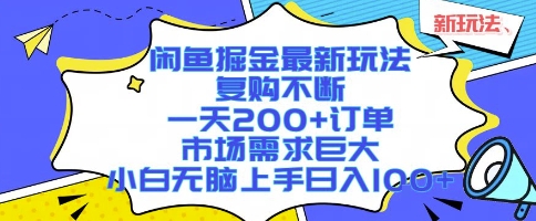 闲鱼掘金最新玩法，复购不断，一天200+订单，市场需求巨大，小白无脑上手日入1k+【揭秘】网络赚钱,项目资源网,副业资源网,兼职项目,网赚课程-副业赚钱-互联网创业-独家轻创IP小蜜蜂网创