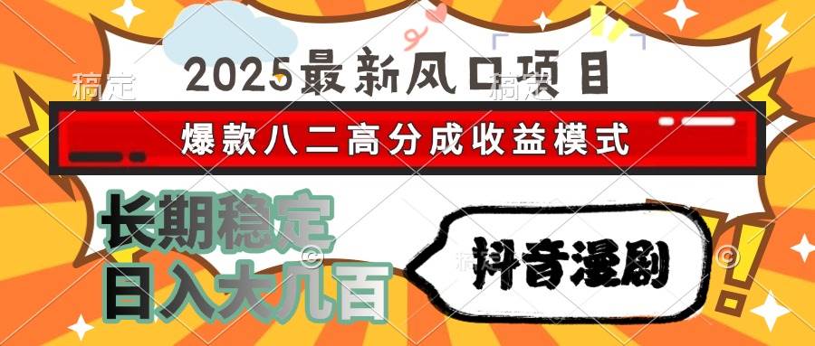 （15037期）2025最新风口项目 抖音漫剧 爆款八二高分成收益模式 长期稳定日入大几百网络赚钱,项目资源网,副业资源网,兼职项目,网赚课程-副业赚钱-互联网创业-独家轻创IP小蜜蜂网创