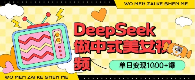 用DeepSeek制作中式美女视频，单日变现1k+，高质量作品引爆流量网络赚钱,项目资源网,副业资源网,兼职项目,网赚课程-副业赚钱-互联网创业-独家轻创IP小蜜蜂网创