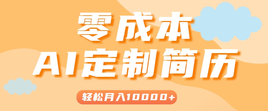 手把手教你利用AI轻松制作简历模板，0成本0门槛，轻松月入1w＋！（保姆级教程）网络赚钱,项目资源网,副业资源网,兼职项目,网赚课程-副业赚钱-互联网创业-独家轻创IP小蜜蜂网创