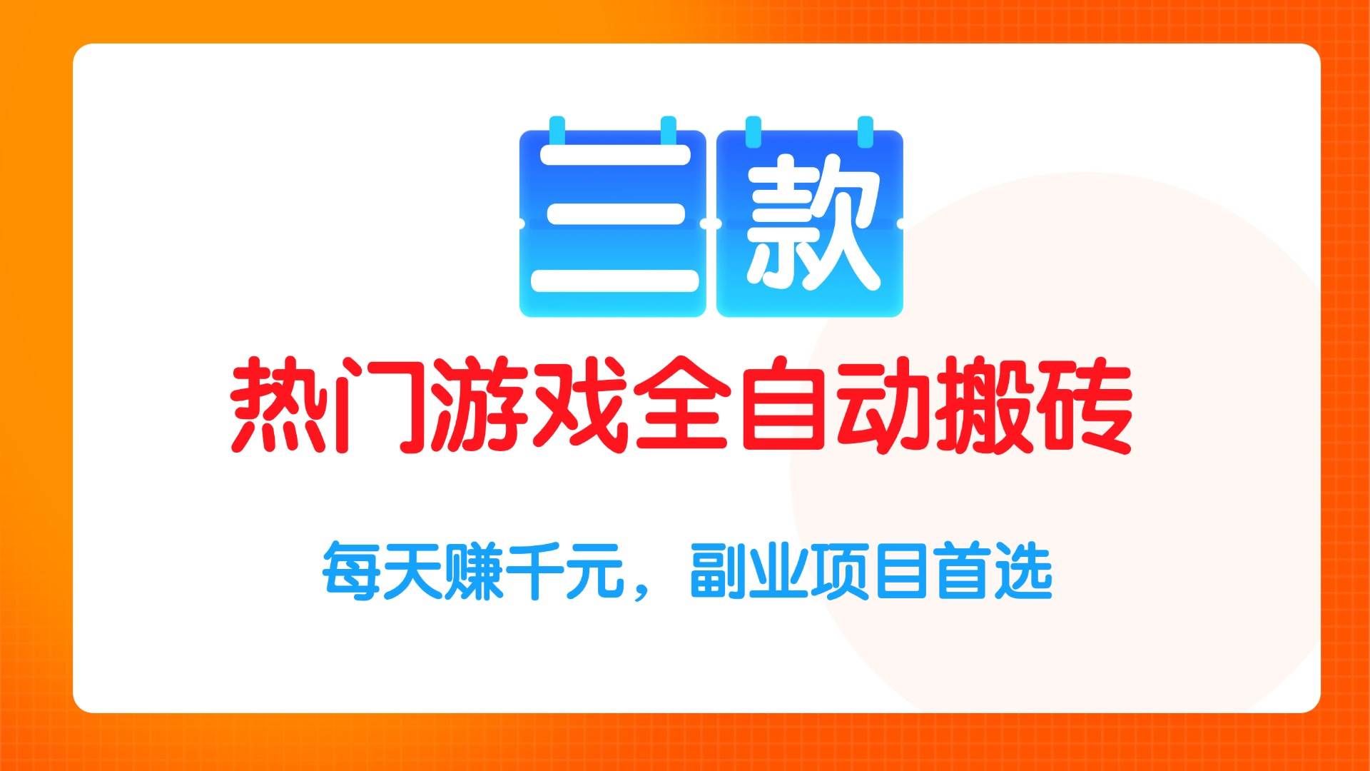 （15472期）三款热门游戏全自动搬砖项目，每天赚千元，副业项目首选网络赚钱,项目资源网,副业资源网,兼职项目,网赚课程-副业赚钱-互联网创业-独家轻创IP小蜜蜂网创