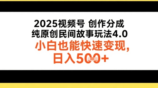 2025视频号创作分成，纯原创民间故事玩法4.0，小白也能快速变现，日入5张网络赚钱,项目资源网,副业资源网,兼职项目,网赚课程-副业赚钱-互联网创业-独家轻创IP小蜜蜂网创