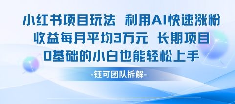 适合小白操作的小红书新项目，利用AI快速涨粉，收益每月平均1W+网络赚钱,项目资源网,副业资源网,兼职项目,网赚课程-副业赚钱-互联网创业-独家轻创IP小蜜蜂网创