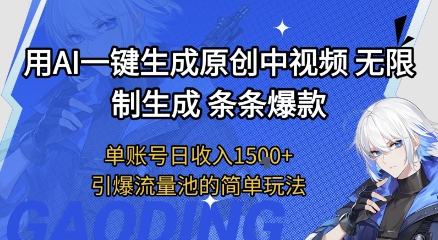 用AI一键生成原创中视频，无限制生成条条爆款，单账号日收入1.5k+引爆流量池简单玩法【揭秘】网络赚钱,项目资源网,副业资源网,兼职项目,网赚课程-副业赚钱-互联网创业-独家轻创IP小蜜蜂网创