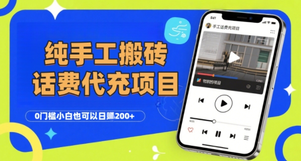 纯“手工搬砖”话费会员代充项目，零门槛小白也可以日入2张+，工作室可以复制扩大网络赚钱,项目资源网,副业资源网,兼职项目,网赚课程-副业赚钱-互联网创业-独家轻创IP小蜜蜂网创