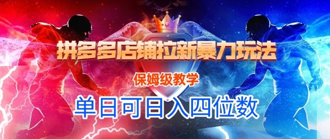 悟空直搜拼多多店铺拉新暴力玩法，保姆级教学，单日可入四位数网络赚钱,项目资源网,副业资源网,兼职项目,网赚课程-副业赚钱-互联网创业-独家轻创IP小蜜蜂网创
