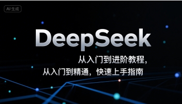 DeepSeek从入门到进阶教程，从入门到精通，快速上手指南网络赚钱,项目资源网,副业资源网,兼职项目,网赚课程-副业赚钱-互联网创业-独家轻创IP小蜜蜂网创