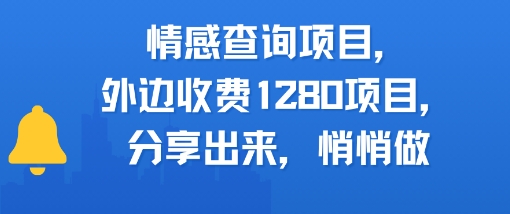 情感查询项目，外边收费1280的项目，分享出来，赶紧操作起来网络赚钱,项目资源网,副业资源网,兼职项目,网赚课程-副业赚钱-互联网创业-独家轻创IP小蜜蜂网创